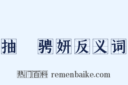 抽祕骋妍反义词是什么意思的图片